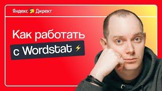 КАК ПОЛЬЗОВАТЬСЯ ЯНДЕКС WORDSTAT ДЛЯ ПОДБОРА КЛЮЧЕВЫХ СЛОВ: ИНСТРУКЦИЯ ДЛЯ НОВИЧКОВ