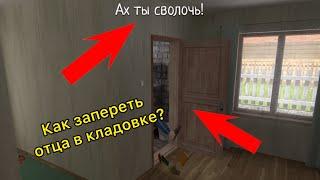 Как запереть отца в кладовке? (Тутор)