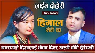 नवराजले दिक्षालाई धोका दिएर अरुनै केटि हेरेपछी.. Himal Setai Chh.. New Nepali Live Dohori..2023