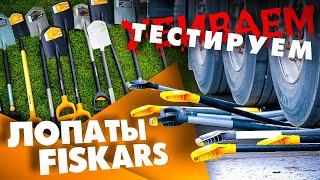 Лопаты FISKARS! Сравнение лопат и испытание на прочность!