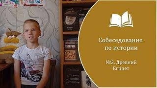 Собеседование по истории №2. Древний Египет(Смоленков Степан, 4 класс, 9 лет).