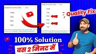  अब सबकी Problem Solve  YouTube missing 240p & 480p quality |  live Proof