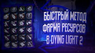 САМЫЙ ПРОСТОЙ СПОСОБ ФАРМА РЕСУРСОВ В DYING LIGHT 2