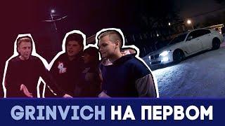 4 парня, бэха и плюшевый единорог | GRINVICH НА ПЕРВОМ