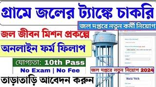 Jal Jeevan Mission Yojana Online Apply2024 | জল দপ্তর নতুন নিয়োগ 2024 | জলদপ্তর Online ফরম আবেদন