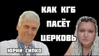 Юрий Сипко. Как КГБ Церковь пасёт. #росфсбцерковь