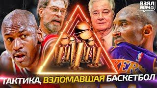 Треугольное нападение. Тактика, взломавшая баскетбол — Взял Мяч Концепт
