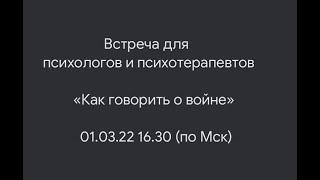 Как говорить о войне. 01.03.22 Модераторы: Ирина Казакова, Андрей Матвеев