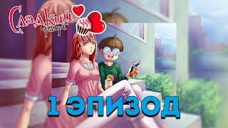 Сладкий Флирт - Школа | 1 Эпизод | ФУ, КЕНТИН ПРИСТАЛ КО МНЕ?!