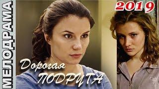 ДОРОГАЯ ПОДРУГА 2019 Russian romance, Russian TV series, Russian films