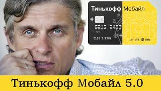 Новые тарифы Тинькофф Мобайл 5.0 [2021 год]