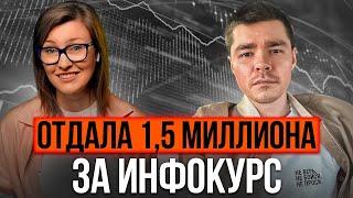 Как я заплатила 1,5 миллиона за бесполезный инфокурс | Инфобизнес – развод или инструмент развития?