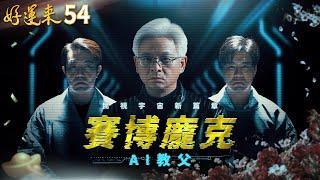 好運來 EP54 賽博龐克：AI教父｜Everybody Needs Good Luck