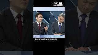 윤석열 당선인에게 전하는 말 #Shorts 풀영상은 #SBS #주영진의뉴스브리핑