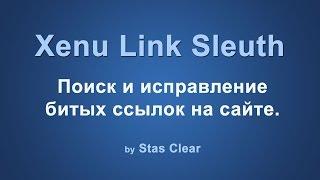 Xenu - программа для поиска битых нерабочих ссылок на сайте.