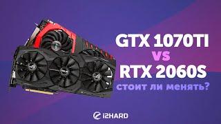 Тест GEFORCE GTX 1070 Ti vs RTX 2060 SUPER: стоит ли менять?