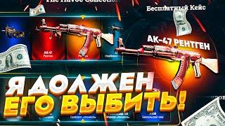 ЦЕЛЬ - АК - 47 РЕНТГЕН ЗА 100.000 РУБЛЕЙ НА EASYDROP! КАК С КЕЙСА ЗА 99 РУБЛЕЙ ВЫБИТЬ АК-47 РЕНТГЕН?