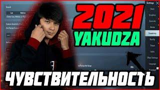 YAKUDZA | НАСТРОЙКИ и ЧУВСТВИТЕЛЬНОСТЬ 2021 |  SENSITIVITY YAKUDZA PUBG MOBILE 2021