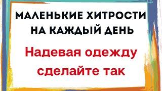 Маленькие хитрости на каждый день. Надевая одежду сделайте так.