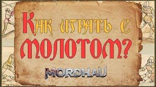 Как играть с молотом? - MORDHAU (Билд класса)