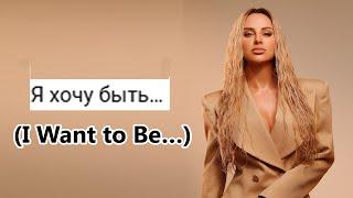 Игорь Крутой (Igor Krutoy) & ANNA ASTI – Я хочу быть… (I Want to Be…) Lyrics