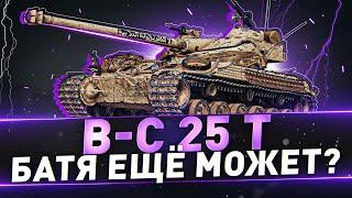 B-C 25 t ● Батя ещё может?