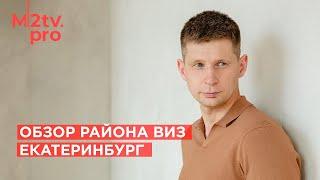 Екатеринбург. Обзор район ВИЗ: Инфраструктура, развитие, недвижимость, новостройки, Инвестиции, Цены