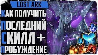 Lost Ark. Гайд как получить ульту и последний скилл! MMORPG 2019