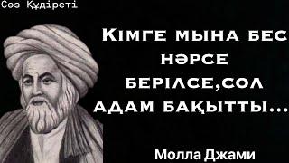 Бақыт жайлы 10 ғибратты нақыл сөздер. Адамды бес нәрсе бақытты қылады... #нақылсөздер