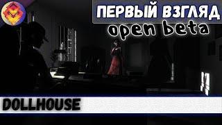 ХОРРОР Dollhouse●open beta●ПЕРВЫЙ ВЗГЛЯД