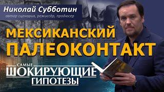 Мексиканский палеоконтакт. Фильм Николая Субботина [СШГ, 15.03.2019]