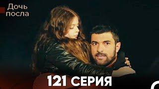 Дочь посла 121 Серия (Русский Дубляж)