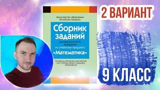 2 вариант Математика  Экзаменационные задания за 9 классов