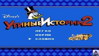 Утиные истории 2 (DuckTales 2) Игра на Денди(NES). Прохождение без смертей Сложность HARD.