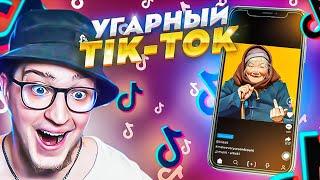 ОПЯТЬ РЖАТЬ?! УГАРНАЯ РЕАКЦИЯ НА tik-tok! ЮТУБ МЕНЯ БЛОКИРУЕТ!