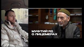 Муфтиятовские лицемеры Кому лицо отолицемерить?Обращайтесь по телефону 8 963 794-40-59