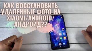 Как восстановить удаленные фото на Xiaomi/Android/Андроид?