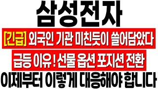 [삼성전자 주가 전망] 외국인 기관이 오늘 쓸어 담은 이유! 선물 옵션 포지션 전환됐다! 삼성전자 전망! 삼성전자 주식 분석! 삼성전자 위기! 삼성전자 반도체! 삼성전자 HBM