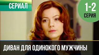 ▶️ Диван для одинокого мужчины 1 и 2 серия - Мелодрама | Фильмы и сериалы