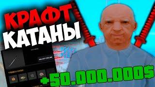 ПОДНЯЛ 50.000.000$  НА КРАФТЕ КАТАНЫ  НА ARIZONA RP GTA SAMP