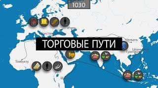 История торговых путей - на карте