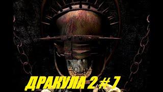 ДРАКУЛА 2 # 7 ВИДЕО ПРОХОЖДЕНИЕ ОТ АЛЕКСАНДРА ИГРОФФ