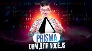 Prisma - лучшая ORM для Node.js