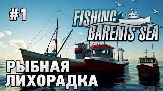 Fishing Barents Sea #1 Рыбная лихорадка (первый взгляд,первые пробы)