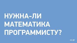 Нужна-ли математика программисту?