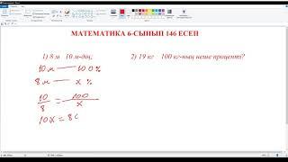 Математика 6-сынып 146 есеп