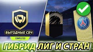 FIFA 18 ГИБРИД ЛИГ И СТРАН (SBC) 