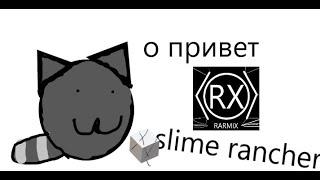 slime rancher баги приколы формат {G}