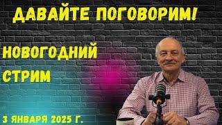 Давайте поговорим! Стрим, 3 января 2025 г.