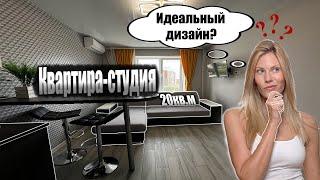 Квартира-студия 20кв.м. Идеальный дизайн?